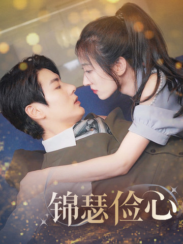 锦瑟俭心＆总裁大腿我抱定了＆夫人别省了邱总不差钱封面图