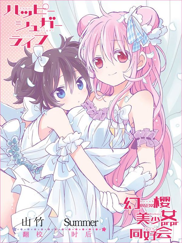 Happy Sugar Life/砂糖的幸福生活封面图