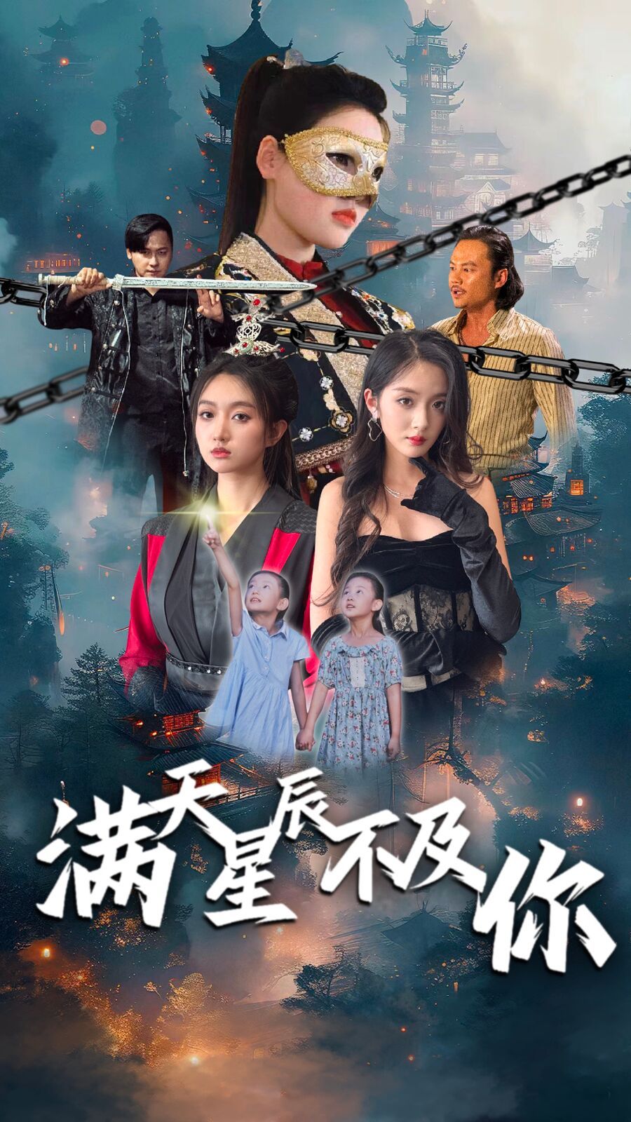 满天星辰不及你封面图