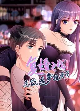 复婚之战：总裁追妻路漫漫动态漫画第二季封面图