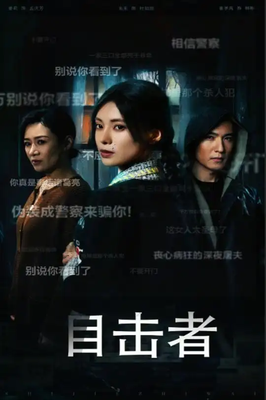 目击者 深夜伪装封面图