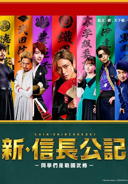 新信长公记第一季封面图