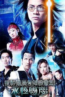 我和僵尸有个约会3国语版封面图