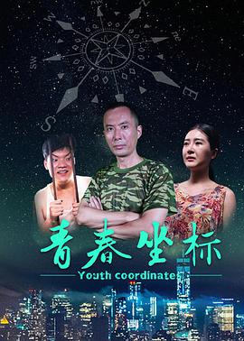 青春坐标封面图