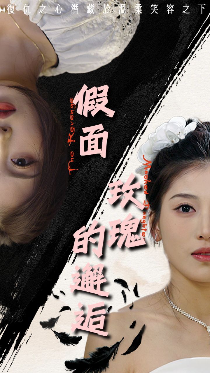 假面玫瑰的邂逅封面图