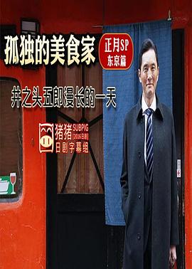 孤独的美食家正月特别篇：井之头五郎漫长的一天封面图