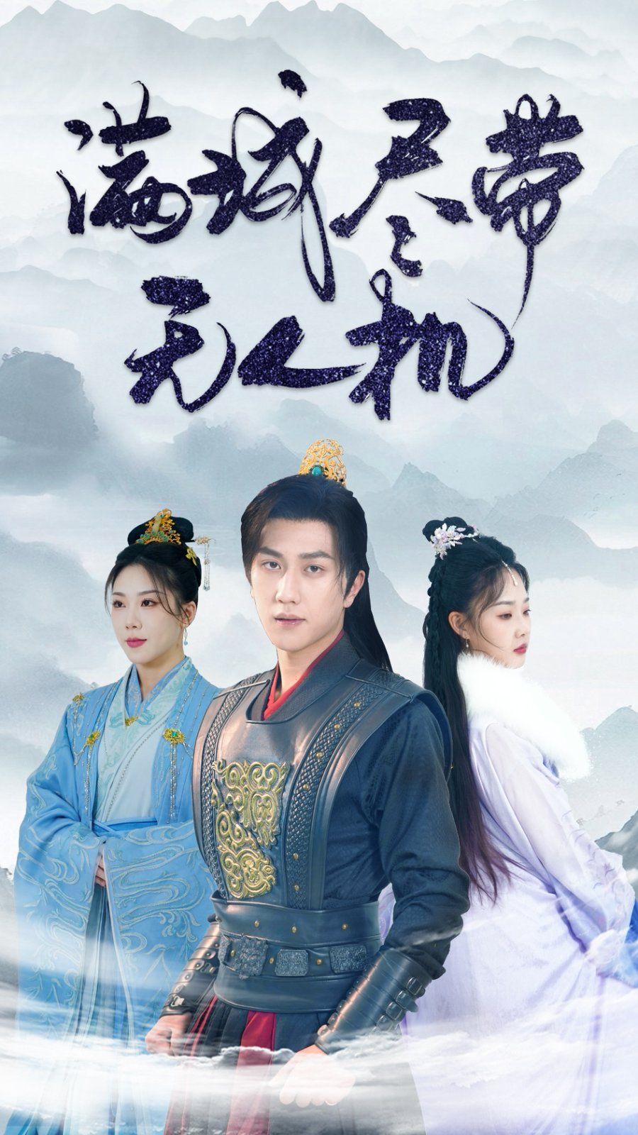 满城尽带无人机封面图