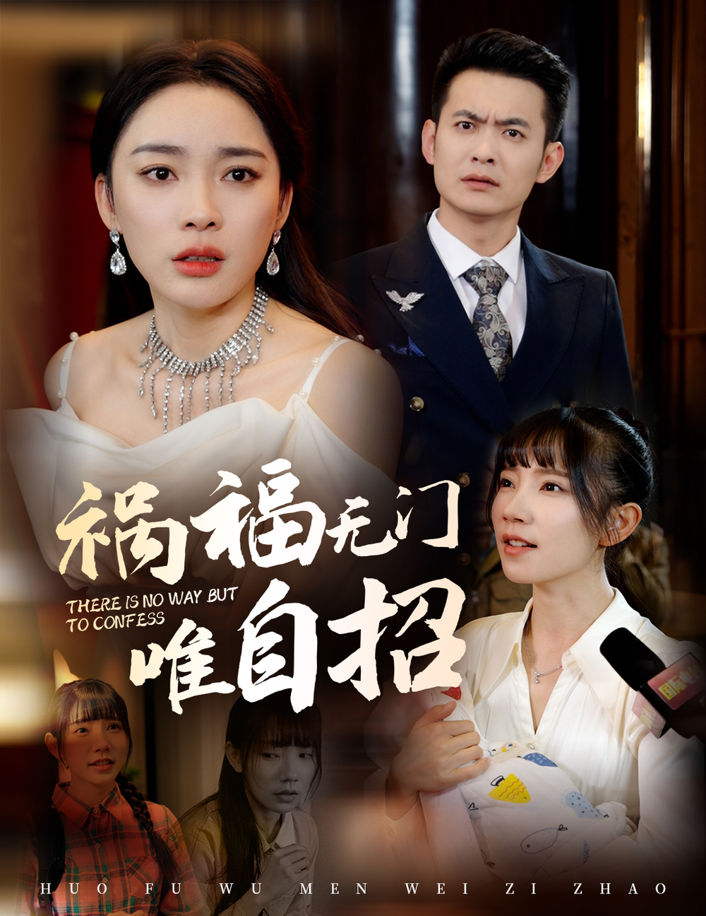 福祸无门唯自招封面图