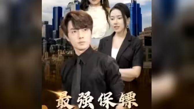 最强保镖，美女总裁来抢婚封面图