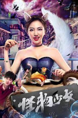 怪物少女封面图