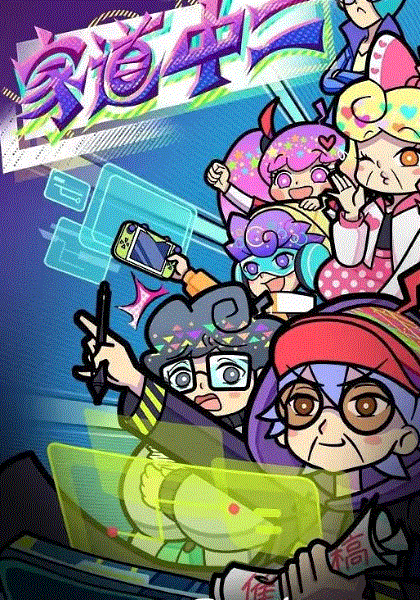 家道中二封面图