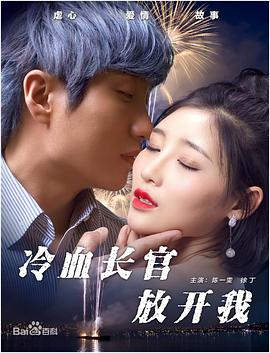 冷血长官放开我封面图
