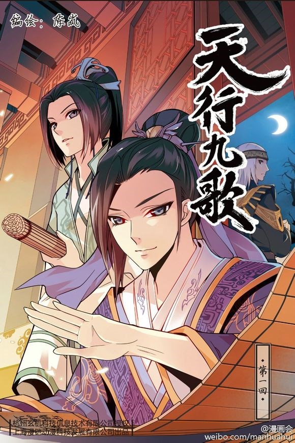 秦时明月之天行九歌封面图