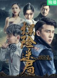探险迷局封面图