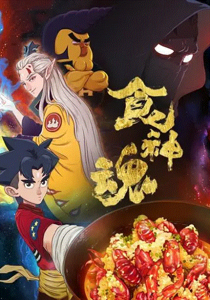 食神魂封面图