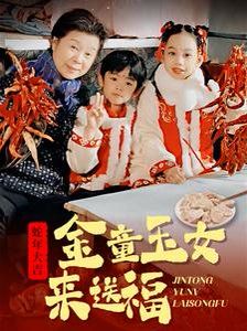 金童玉女来送祝福封面图