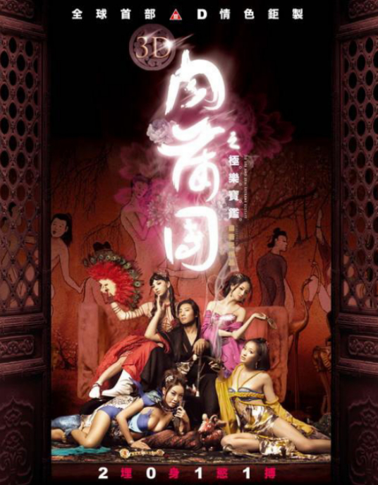 3D肉蒲团之极乐宝鉴封面图