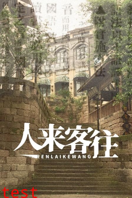 人来客往封面图