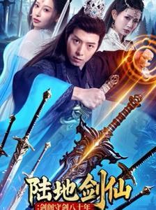 陆地剑仙：剑阁守剑八十年封面图
