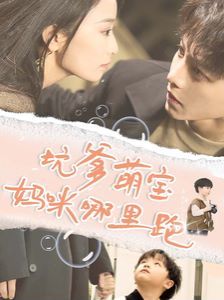 坑爹萌宝妈咪哪里跑封面图