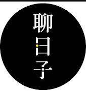 好好聊日子封面图