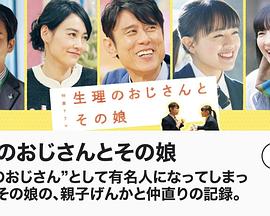 生理大叔和他的女儿SP封面图