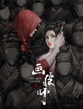 画皮师封面图
