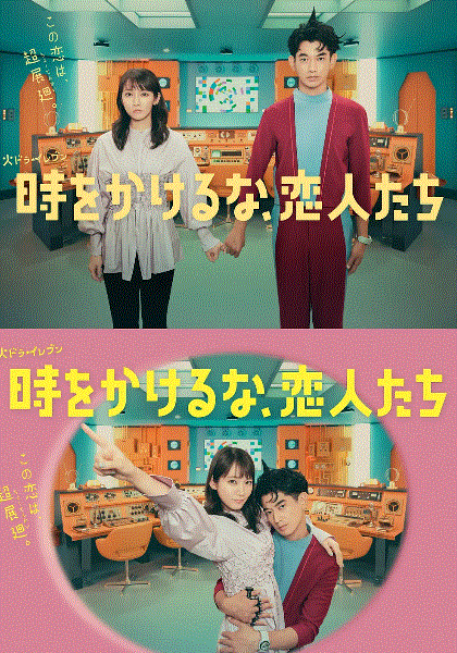 别穿越时空了恋人们封面图