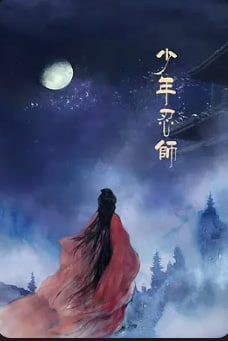 少年忍师—司徒家2封面图