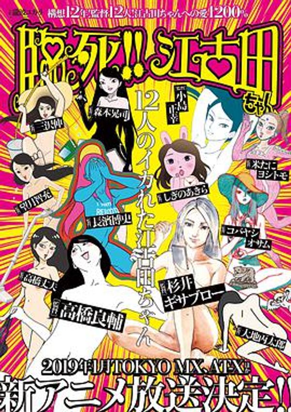 临死！！江古田 动画版封面图