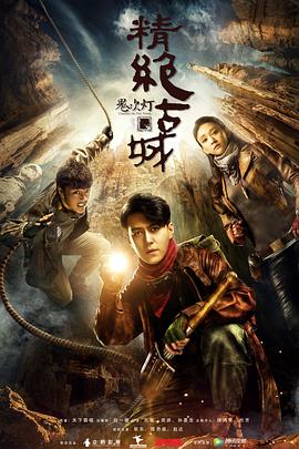 鬼吹灯之精绝古城(2016)封面图