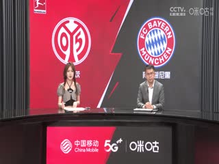 德甲 美因茨vs拜仁慕尼黑 20230422（胡小凡、张力）封面图