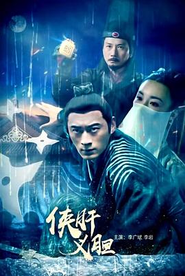 侠肝义胆封面图