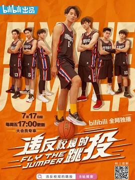 违反校规的跳投封面图