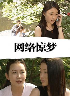 网络惊梦封面图