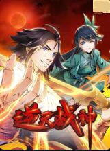 逆天战神封面图