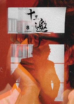 十三邀 第八季封面图