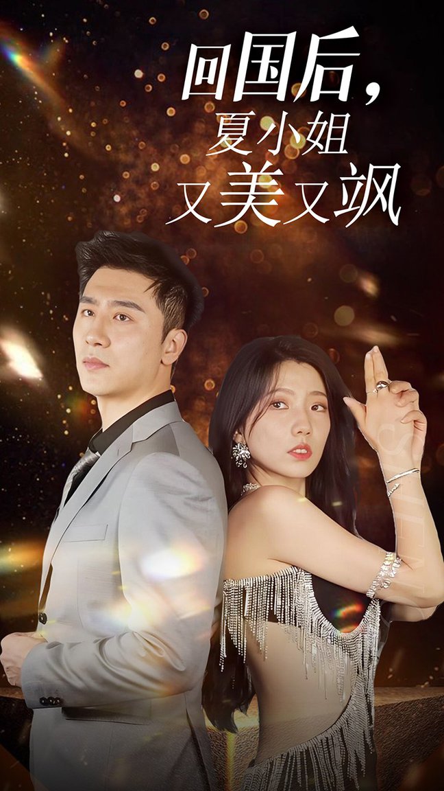 我的深情你不配 回国后，夏小姐又美又飒封面图