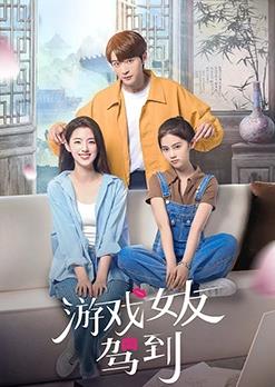 游戏女友驾到封面图