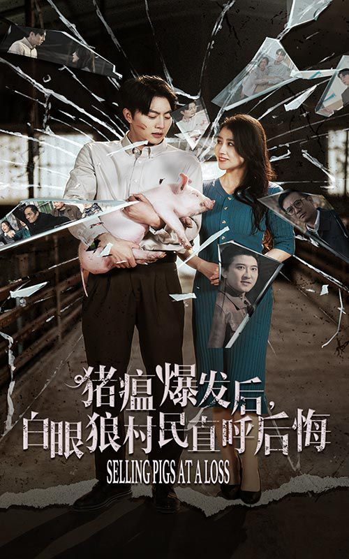 看我72变 独行亦如众 猪瘟爆发后白眼狼村民直呼后悔封面图