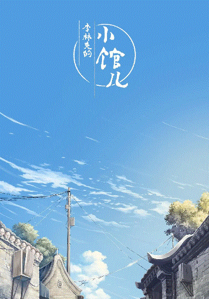 李林克的小馆儿封面图