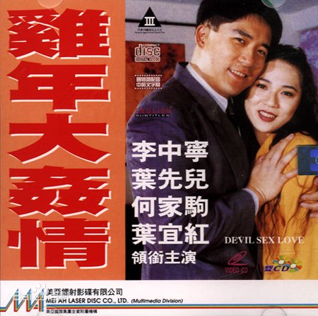 鸡年大奸情封面图