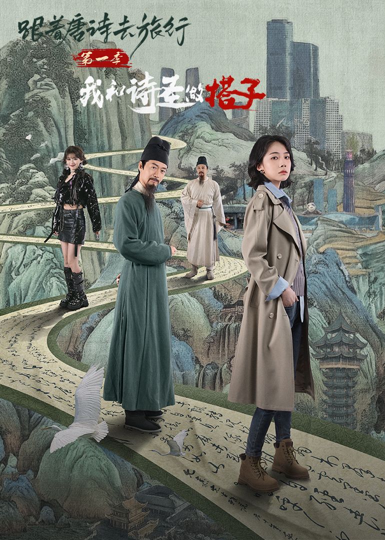 跟着唐诗去旅行第一季：我和诗圣做搭子封面图