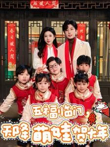 五福临门天降萌娃贺大年封面图