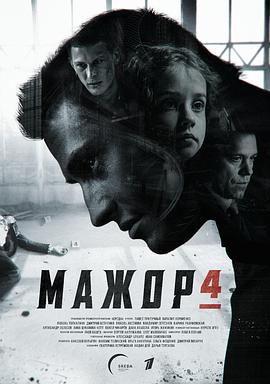 纨绔子弟 第四季 Мажор 4 сезон[电影解说]封面图