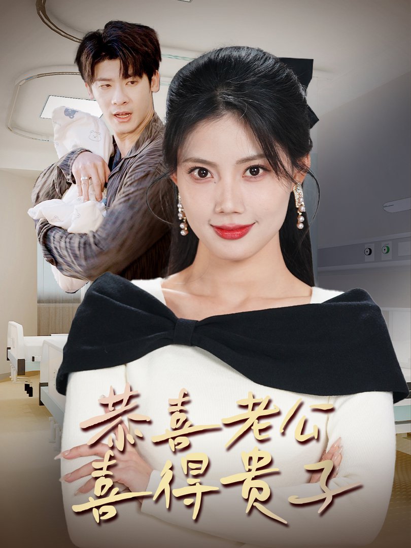 恭喜老公喜得贵子 生生不息之我行我上 今日宜好运 围城之深藏不漏封面图