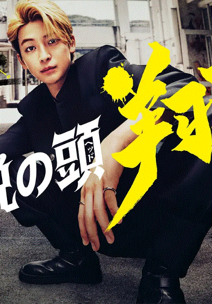 传说头目翔封面图