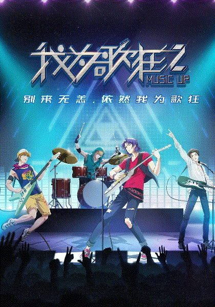 我为歌狂之旋律重启封面图