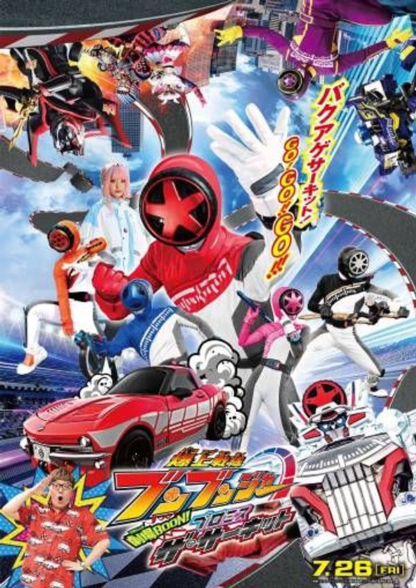 爆燃战队奔奔者 剧场BOON！Promise The Circuit封面图