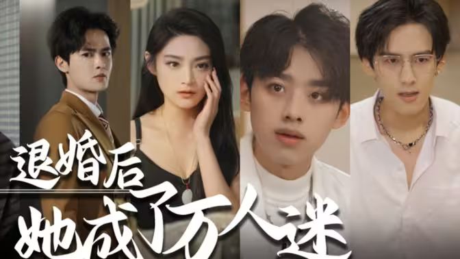 退婚后，她成了万人迷封面图